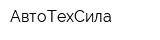 АвтоТехСила