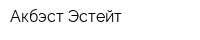 Акбэст Эстейт