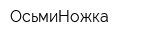ОсьмиНожка