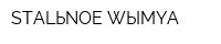 STALЬNOE WЫMYA