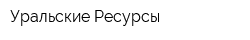 Уральские Ресурсы