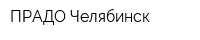 ПРАДО-Челябинск