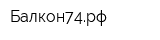 Балкон74рф