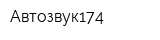 Автозвук174