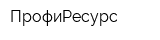 ПрофиРесурс