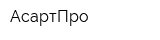 АсартПро