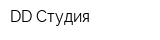 DD-Студия