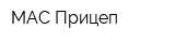 МАС-Прицеп