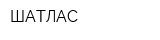 ШАТЛАС