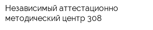 Независимый аттестационно-методический центр-308