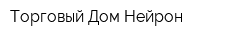 Торговый Дом Нейрон