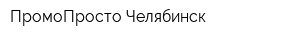 ПромоПросто Челябинск