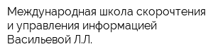 Международная школа скорочтения и управления информацией Васильевой ЛЛ