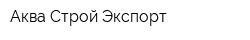 Аква Строй Экспорт