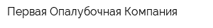 Первая Опалубочная Компания