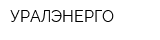 УРАЛЭНЕРГО