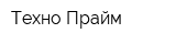 Техно-Прайм