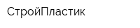 СтройПластик