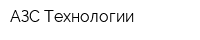 АЗС Технологии