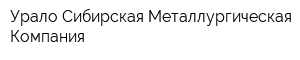 Урало-Сибирская Металлургическая Компания