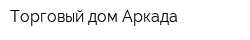 Торговый дом Аркада