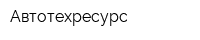 Автотехресурс