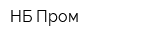 НБ-Пром