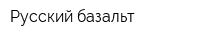 Русский базальт
