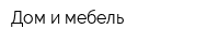 Дом и мебель