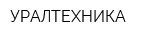 УРАЛТЕХНИКА