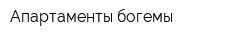 Апартаменты богемы