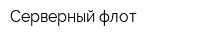 Серверный флот