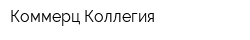 Коммерц-Коллегия