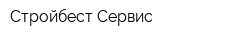 Стройбест Сервис