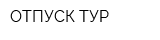 ОТПУСК ТУР