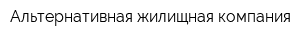 Альтернативная жилищная компания
