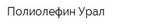 Полиолефин-Урал