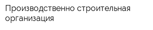 Производственно-строительная организация