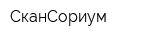 СканСориум