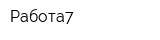 Работа7