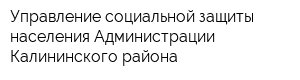 Управление социальной защиты населения Администрации Калининского района