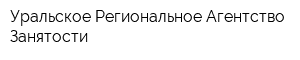Уральское Региональное Агентство Занятости