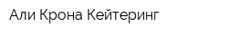 Али Крона Кейтеринг