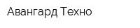 Авангард-Техно