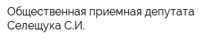 Общественная приемная депутата Селещука СИ