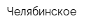 Челябинское