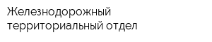 Железнодорожный территориальный отдел