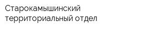 Старокамышинский территориальный отдел