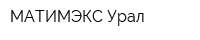 МАТИМЭКС-Урал