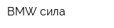 BMW-сила